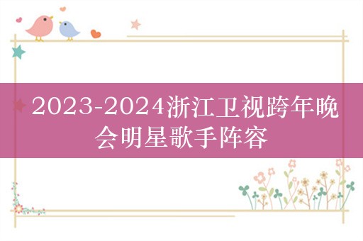  2023-2024浙江卫视跨年晚会明星歌手阵容