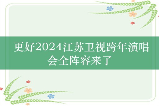  更好2024江苏卫视跨年演唱会全阵容来了