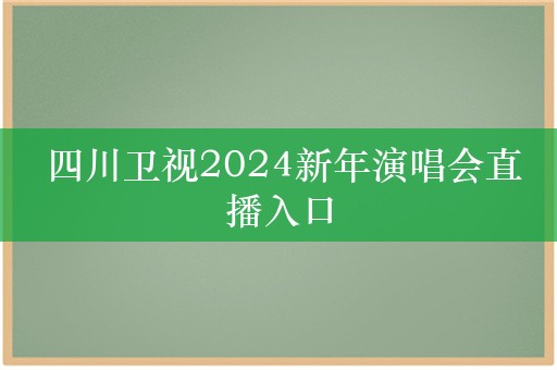  四川卫视2024新年演唱会直播入口
