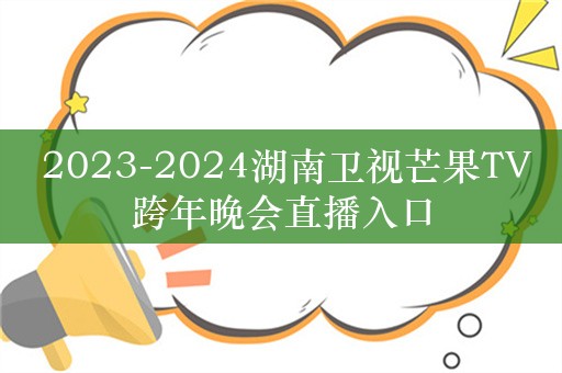 2023-2024湖南卫视芒果TV跨年晚会直播入口