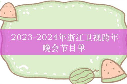 2023-2024年浙江卫视跨年晚会节目单