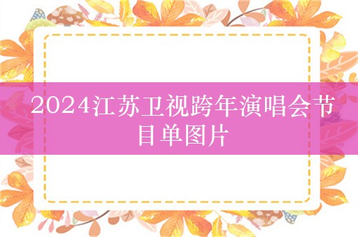  2024江苏卫视跨年演唱会节目单图片