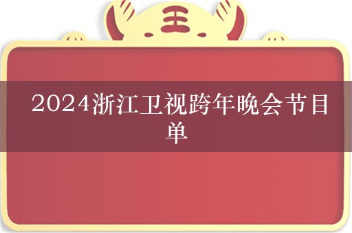  2024浙江卫视跨年晚会节目单