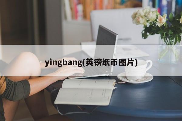 yingbang(英镑纸币图片)